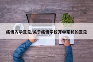 疫情入学意见/关于疫情学校开学家长的意见