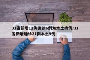 31省新增12例确诊6例为本土病例/31省新增确诊21例本土9例