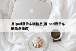 用ipad显示车辆信息(用ipad显示车辆信息错误)