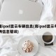 用ipad显示车辆信息(用ipad显示车辆信息错误)