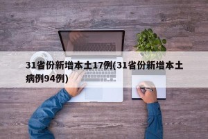 31省份新增本土17例(31省份新增本土病例94例)