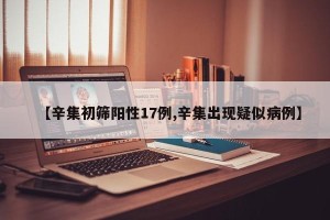 【辛集初筛阳性17例,辛集出现疑似病例】