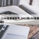 【ct6变速箱型号,2021款ct6变速箱】