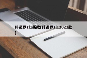 科迈罗zl1新款(科迈罗zl12021款)