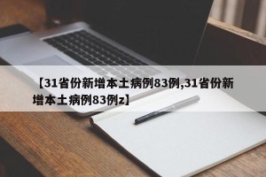 【31省份新增本土病例83例,31省份新增本土病例83例z】