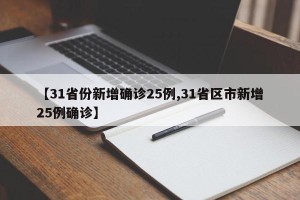 【31省份新增确诊25例,31省区市新增25例确诊】
