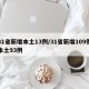 31省新增本土13例/31省新增109例本土93例