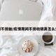 疫情不接触/疫情期间不接收隔离怎么处理