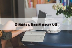 美国确诊人数/美国确诊总人数