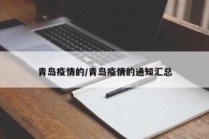 青岛疫情的/青岛疫情的通知汇总