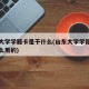 山东大学学籍卡是干什么(山东大学学籍卡是干什么用的)