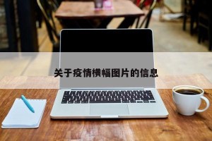 关于疫情横幅图片的信息