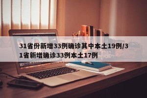 31省份新增33例确诊其中本土19例/31省新增确诊33例本土17例