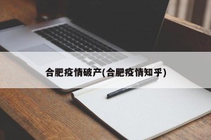 合肥疫情破产(合肥疫情知乎)