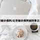 北京确诊病例/北京确诊病例被刑事立案了