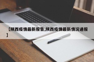【陕西疫情最新报告,陕西疫情最新情况通报】
