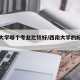 西南大学哪个专业比较好/西南大学的好专业排名