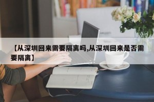 【从深圳回来需要隔离吗,从深圳回来是否需要隔离】