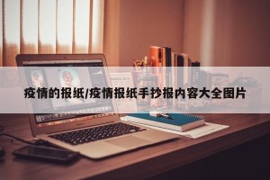 疫情的报纸/疫情报纸手抄报内容大全图片