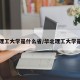 华北理工大学是什么省/华北理工大学是哪的