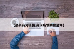 【最新商河疫情,商河疫情防控通知】