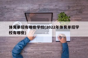体育单招有哪些学校(2022年体育单招学校有哪些)