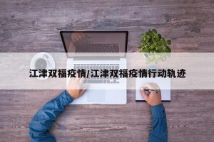 江津双福疫情/江津双福疫情行动轨迹