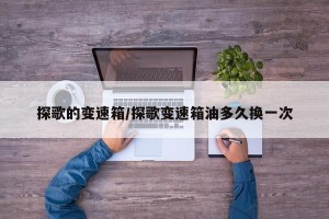 探歌的变速箱/探歌变速箱油多久换一次