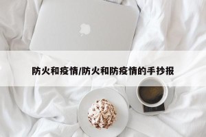 防火和疫情/防火和防疫情的手抄报