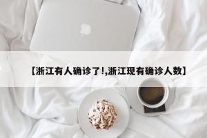 【浙江有人确诊了!,浙江现有确诊人数】
