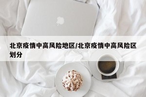 北京疫情中高风险地区/北京疫情中高风险区划分