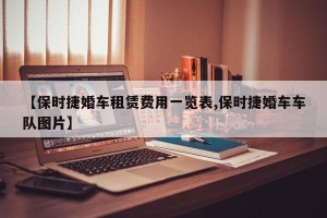 【保时捷婚车租赁费用一览表,保时捷婚车车队图片】