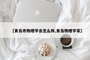 【青岛市物理学会怎么样,青岛物理学家】