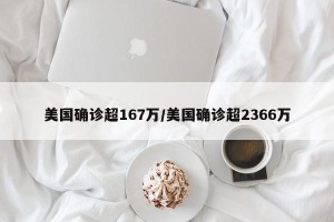 美国确诊超167万/美国确诊超2366万