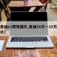 【奥迪a3费用图片,奥迪10万一15万车图片】