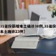 【31省份新增本土确诊30例,31省份新增本土确诊23例】