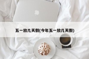 五一放几天假(今年五一放几天假)