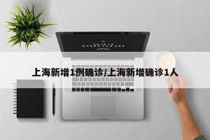 上海新增1例确诊/上海新增确诊1人