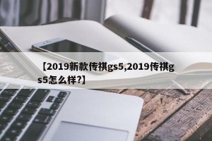 【2019新款传祺gs5,2019传祺gs5怎么样?】
