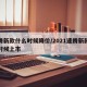 速腾新款什么时候降价/2021速腾新款什么时候上市