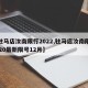 【驻马店汝南限行2022,驻马店汝南限号2020最新限号12月】