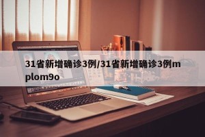 31省新增确诊3例/31省新增确诊3例mplom9o