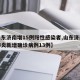 【山东济南增15例阳性感染者,山东济南新冠肺炎新增确诊病例13例】