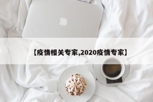 【疫情相关专家,2020疫情专家】