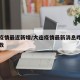 大连疫情最近新增/大连疫情最新消息昨日新增人数