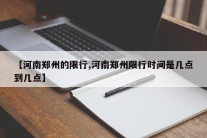 【河南郑州的限行,河南郑州限行时间是几点到几点】