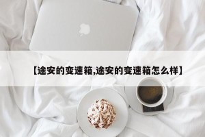 【途安的变速箱,途安的变速箱怎么样】