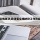 【县疫情政法,政法委疫情防控工作阶段总结】