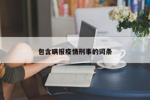 包含瞒报疫情刑事的词条