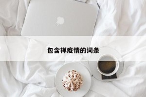 包含禅疫情的词条